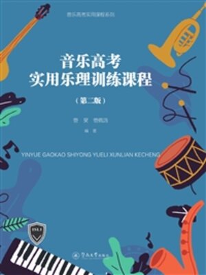cover image of 音乐高考实用乐理训练课程